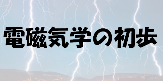 電磁気学の初歩