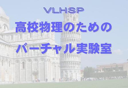 高校物理のためのバーチャル実験室：VLSHP