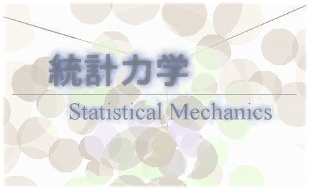 統計力学:statistical mechanics