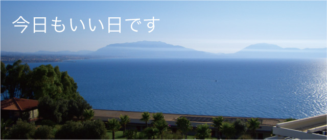 今日もいい日です